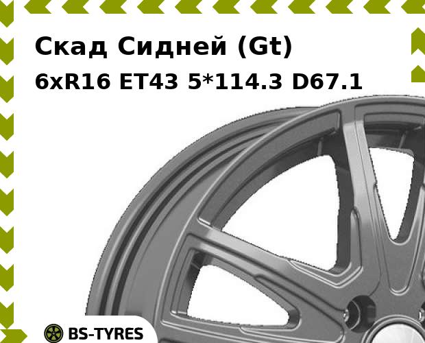 

Колесный диск Скад, Сидней (Gt) 6xR16 ET43 5*114.3 D67.1