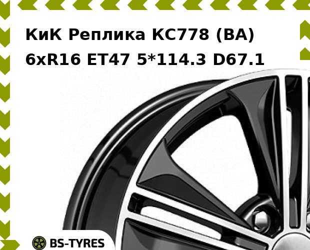 

Колесный диск КиК Реплика, КС778 (BA) 6xR16 ET47 5*114.3 D67.1