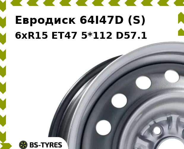 

Колесный диск Евродиск, 64I47D (S) 6xR15 ET47 5*112 D57.1