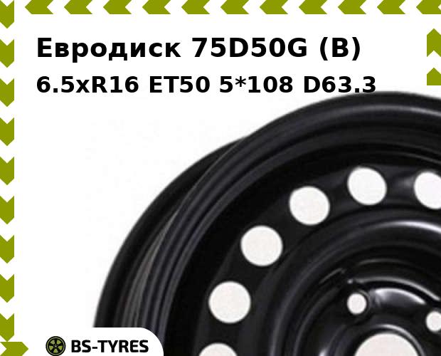 

Колесный диск Евродиск, 75D50G (B) 6.5xR16 ET50 5*108 D63.3