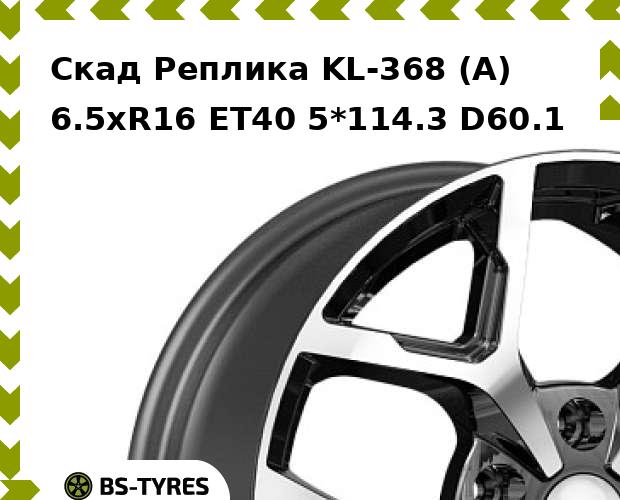 

Колесный диск Скад Реплика, KL-368 (A) 6.5xR16 ET40 5*114.3 D60.1
