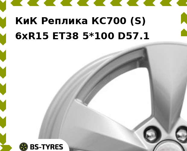 

Колесный диск КиК Реплика, КС700 (S) 6xR15 ET38 5*100 D57.1