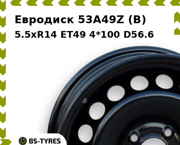 

Колесный диск Евродиск, 53A49Z (B) 5.5xR14 ET49 4*100 D56.6