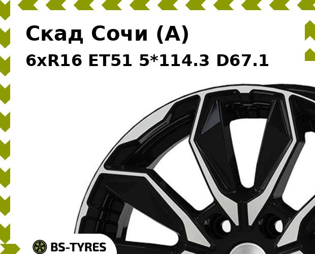 

Колесный диск Скад, Сочи (A) 6xR16 ET51 5*114.3 D67.1