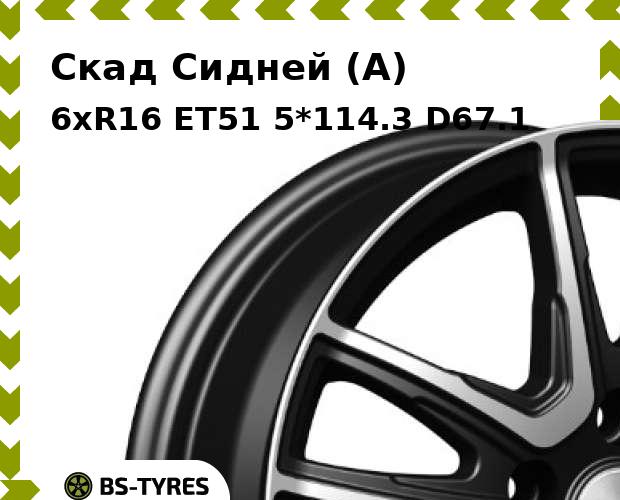 

Колесный диск Скад, Сидней (A) 6xR16 ET51 5*114.3 D67.1