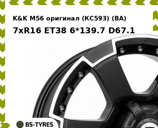 

Колесный диск K&K, М56 оригинал (КС593) (BA) 7xR16 ET38 6*139.7 D67.1