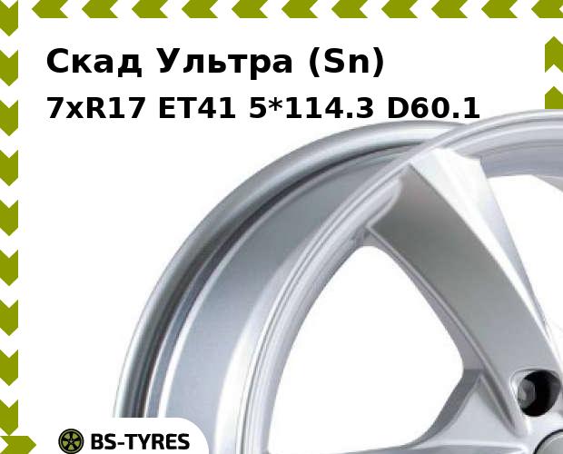 

Колесный диск Скад, Ультра (Sn) 7xR17 ET41 5*114.3 D60.1