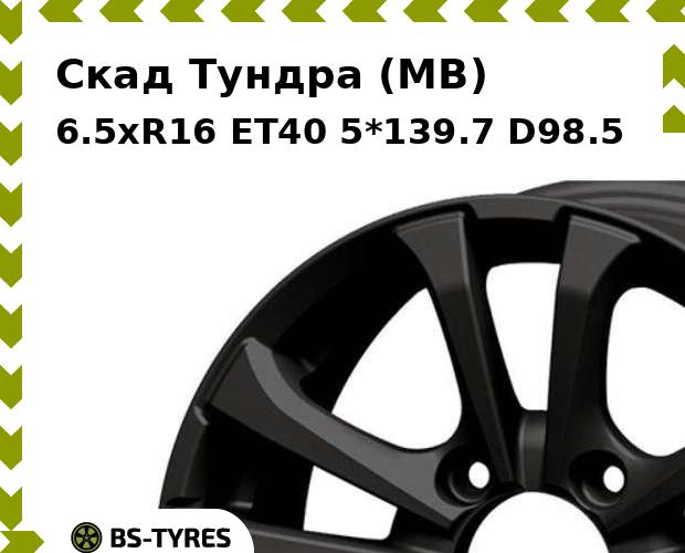 

Колесный диск Скад, Тундра (MB) 6.5xR16 ET40 5*139.7 D98.5