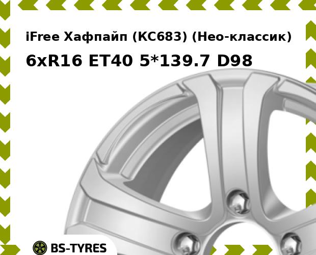 

Колесный диск iFree, Хафпайп (КС683) (Нео-классик) 6xR16 ET40 5*139.7 D98