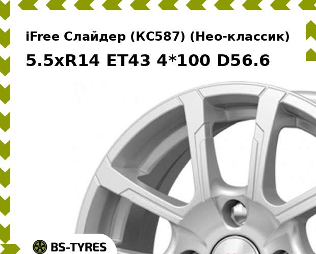 

Колесный диск iFree, Слайдер (КС587) (Нео-классик) 5.5xR14 ET43 4*100 D56.6