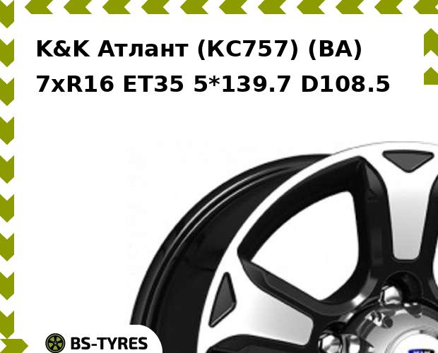 

Колесный диск K&K, Атлант (КС757) (BA) 7xR16 ET35 5*139.7 D108.5