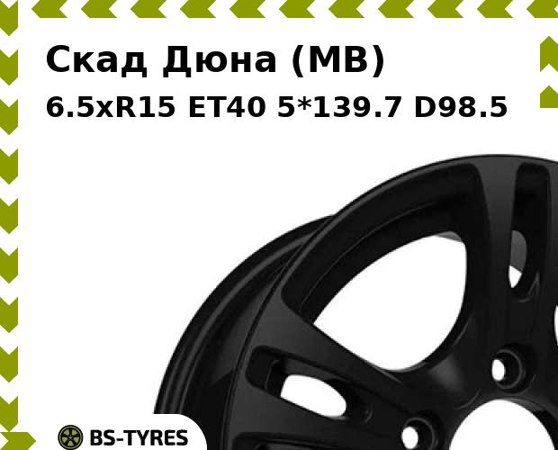 

Колесный диск Скад, Дюна (MB) 6.5xR15 ET40 5*139.7 D98.5