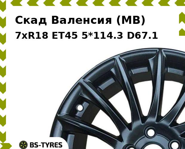 

Колесный диск Скад, Валенсия (MB) 7xR18 ET45 5*114.3 D67.1