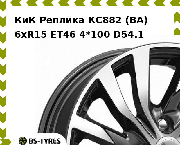 

Колесный диск КиК Реплика, КС882 (BA) 6xR15 ET46 4*100 D54.1