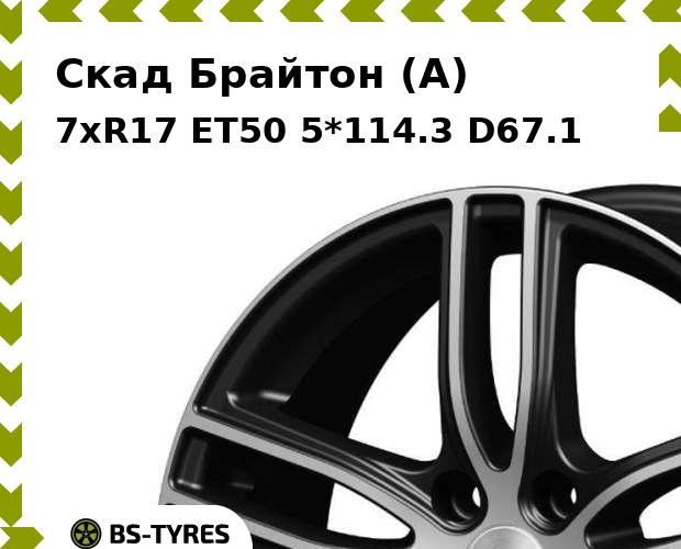

Колесный диск Скад, Брайтон (A) 7xR17 ET50 5*114.3 D67.1