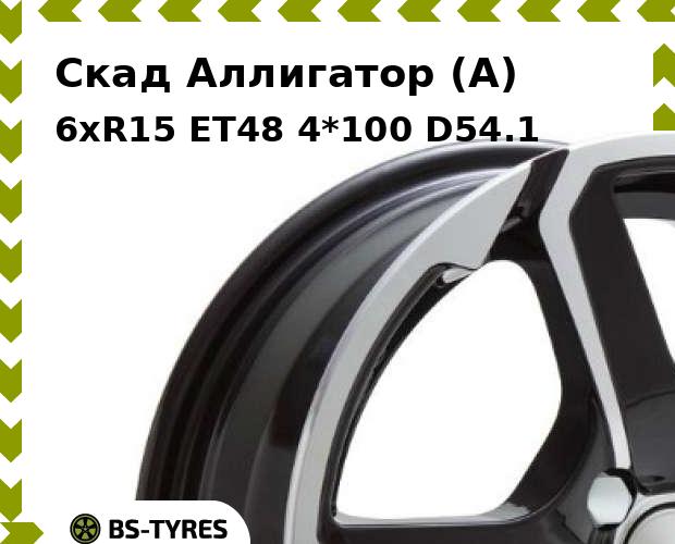 

Колесный диск Скад, Аллигатор (A) 6xR15 ET48 4*100 D54.1