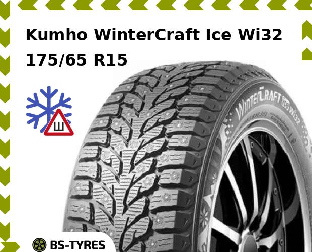 

Зимние шины Kumho, WinterCraft Ice Wi32 175/65 R15 88T