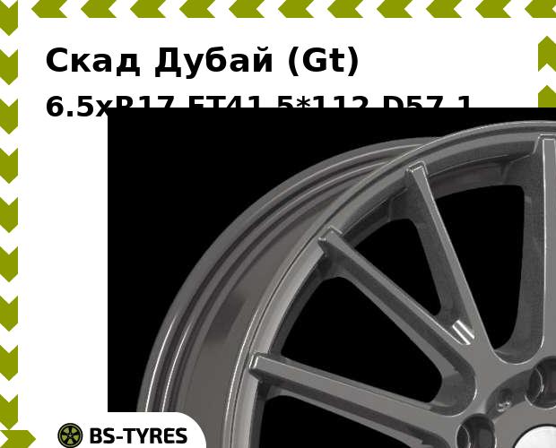 

Колесный диск Скад, Дубай (Gt) 6.5xR17 ET41 5*112 D57.1