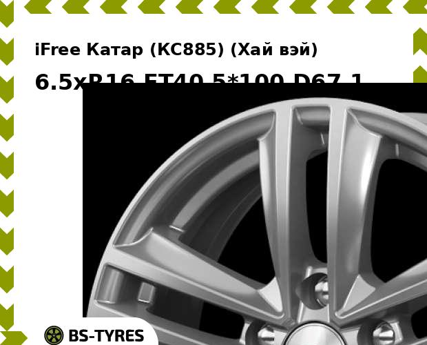 

Колесный диск iFree, Катар (КС885) (Хай вэй) 6.5xR16 ET40 5*100 D67.1