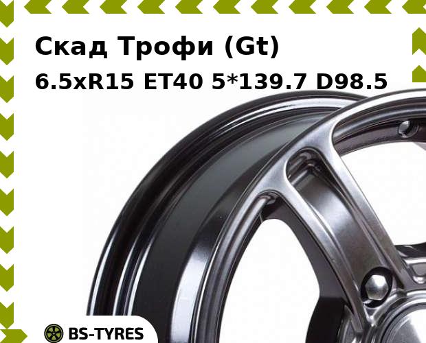 

Колесный диск Скад, Трофи (Gt) 6.5xR15 ET40 5*139.7 D98.5