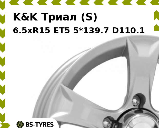 

Колесный диск K&K, Триал (S) 6.5xR15 ET5 5*139.7 D110.1