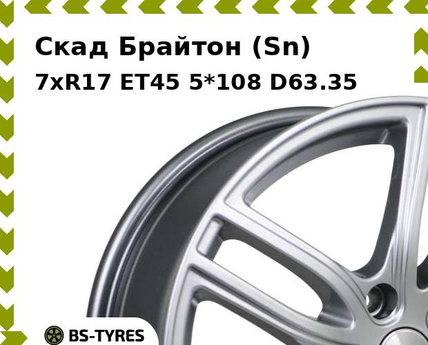 

Колесный диск Скад, Брайтон (Sn) 7xR17 ET45 5*108 D63.35