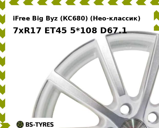 

Колесный диск iFree, Big Byz (КС680) (Нео-классик) 7xR17 ET45 5*108 D67.1