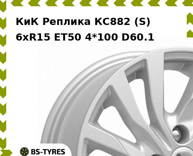 

Колесный диск КиК Реплика, КС882 (S) 6xR15 ET50 4*100 D60.1