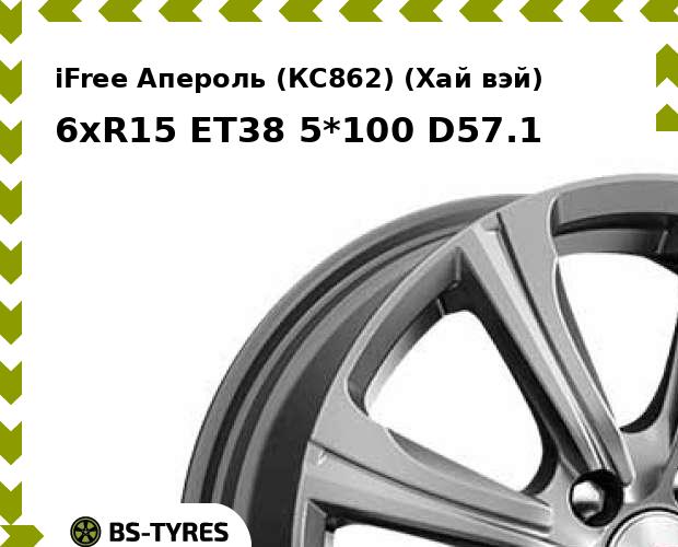 

Колесный диск iFree, Апероль (КС862) (Хай вэй) 6xR15 ET38 5*100 D57.1