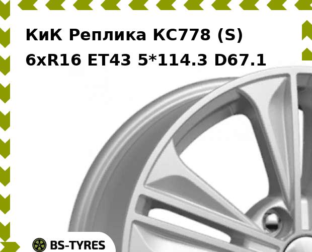 

Колесный диск КиК Реплика, КС778 (S) 6xR16 ET43 5*114.3 D67.1