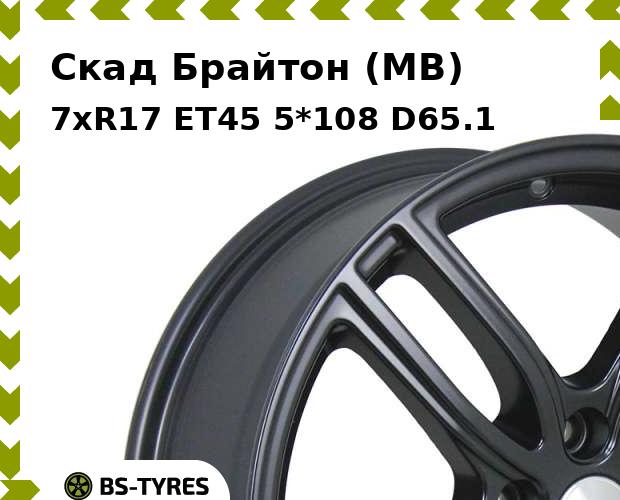 

Колесный диск Скад, Брайтон (MB) 7xR17 ET45 5*108 D65.1