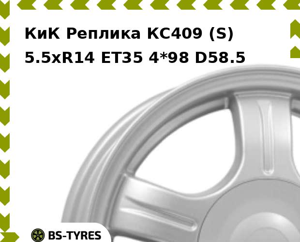 

Колесный диск КиК Реплика, КС409 (S) 5.5xR14 ET35 4*98 D58.5