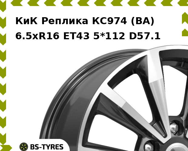 Колесный диск КиК Реплика