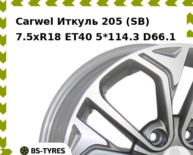 

Колесный диск Carwel, Иткуль 205 (SB) 7.5xR18 ET40 5*114.3 D66.1