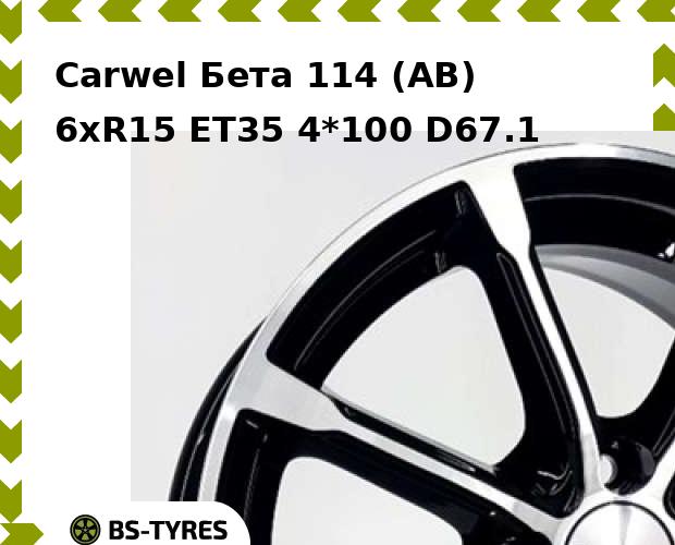 

Колесный диск Carwel, Бета 114 (AB) 6xR15 ET35 4*100 D67.1