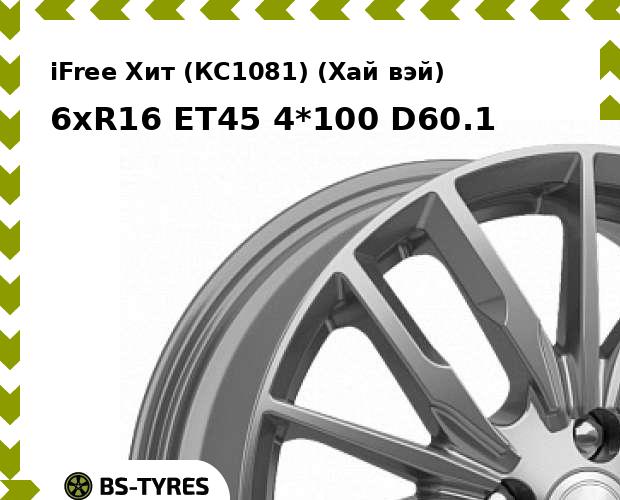 

Колесный диск iFree, Хит (КС1081) (Хай вэй) 6xR16 ET45 4*100 D60.1