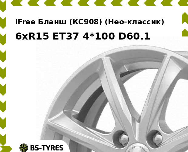 

Колесный диск iFree, Бланш (КС908) (Нео-классик) 6xR15 ET37 4*100 D60.1