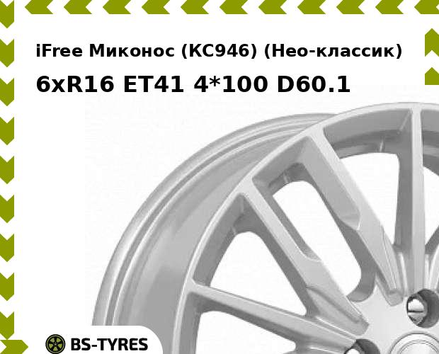 

Колесный диск iFree, Миконос (КС946) (Нео-классик) 6xR16 ET41 4*100 D60.1