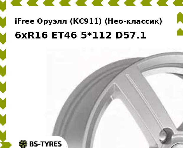 

Колесный диск iFree, Оруэлл (КС911) (Нео-классик) 6xR16 ET46 5*112 D57.1