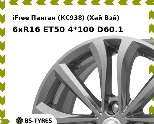 

Колесный диск iFree, Панган (КС938) (Хай Вэй) 6xR16 ET50 4*100 D60.1