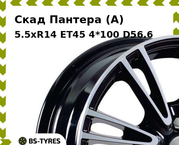 

Колесный диск Скад, Пантера (A) 5.5xR14 ET45 4*100 D56.6