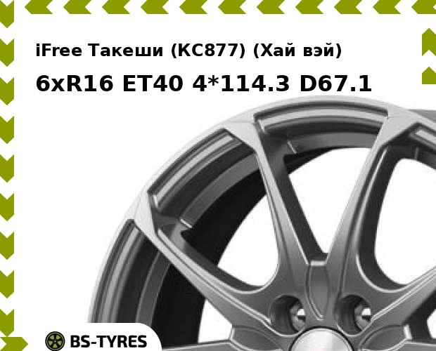 

Колесный диск iFree, Такеши (КС877) (Хай вэй) 6xR16 ET40 4*114.3 D67.1