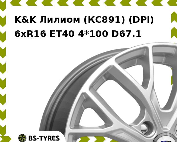 

Колесный диск K&K, Лилиом (КС891) (DPl) 6xR16 ET40 4*100 D67.1