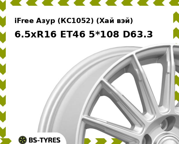 

Колесный диск iFree, Азур (КС1052) (Хай вэй) 6.5xR16 ET46 5*108 D63.3