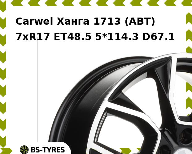 

Колесный диск Carwel, Ханга 1713 (ABT) 7xR17 ET48.5 5*114.3 D67.1