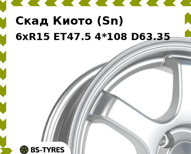 

Колесный диск Скад, Киото (Sn) 6xR15 ET47.5 4*108 D63.35
