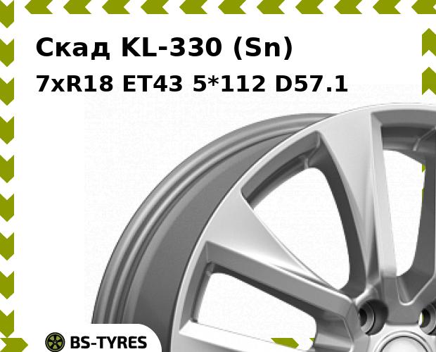 

Колесный диск Скад, KL-330 (Sn) 7xR18 ET43 5*112 D57.1