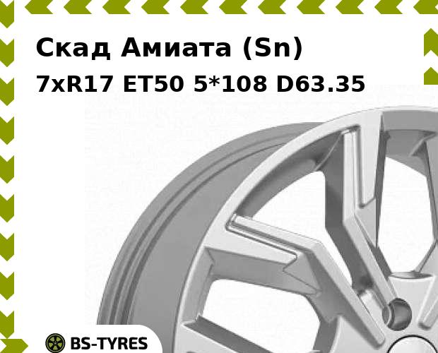 

Колесный диск Скад, Амиата (Sn) 7xR17 ET50 5*108 D63.35
