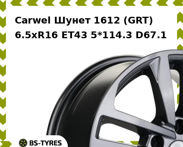 

Колесный диск Carwel, Шунет 1612 (GRT) 6.5xR16 ET43 5*114.3 D67.1