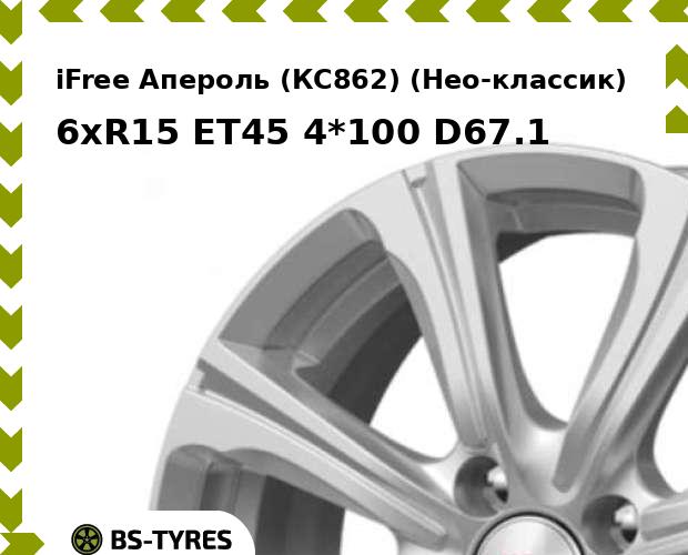 

Колесный диск iFree, Апероль (КС862) (Нео-классик) 6xR15 ET45 4*100 D67.1